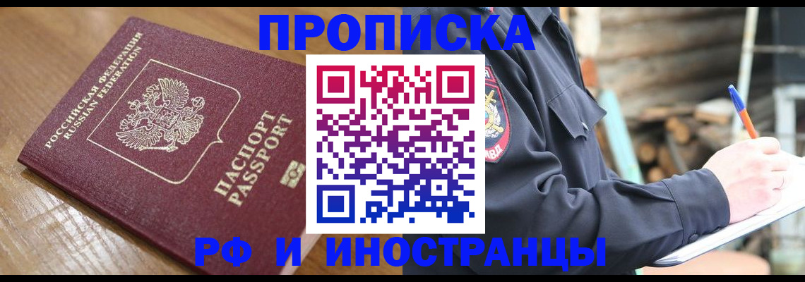 купить прописку в Могочи